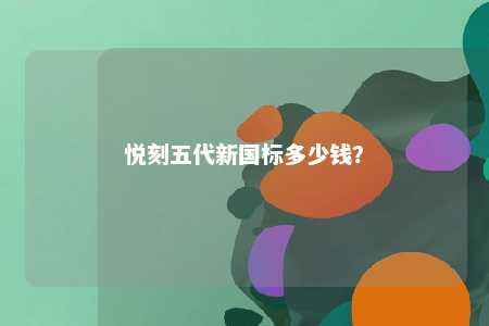 悦刻五代新国标多少钱
？ 
